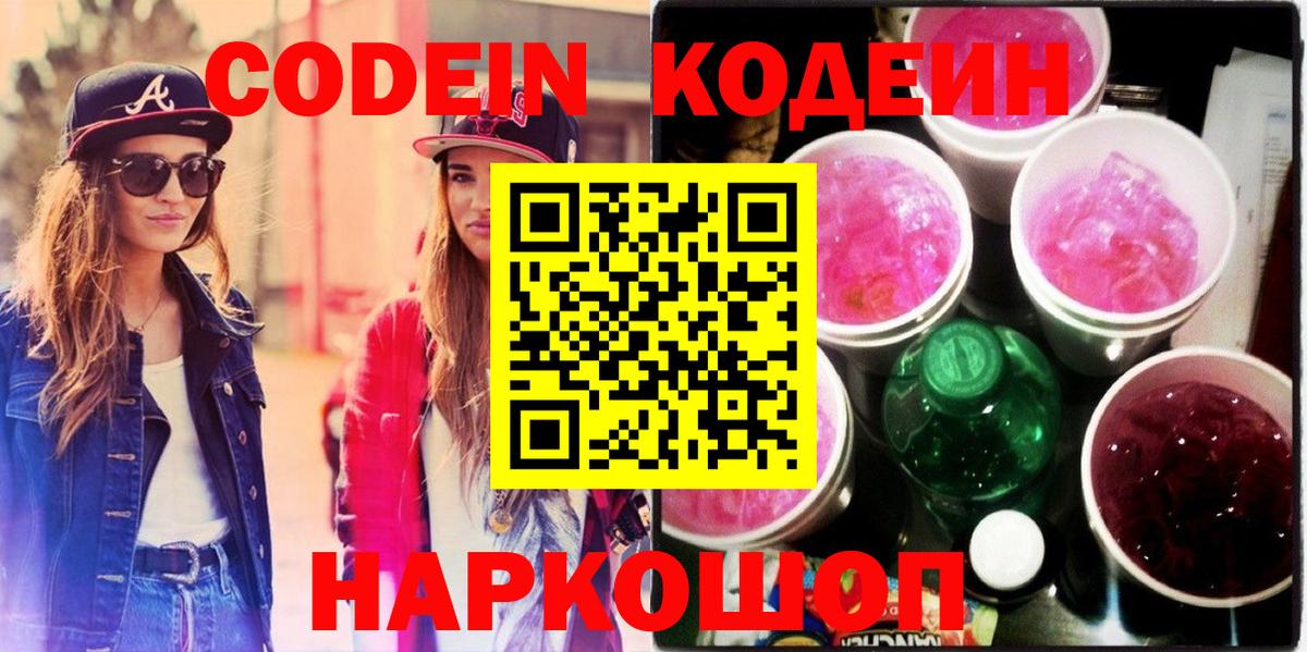 Кодеиновый сироп Lean Purple Drank  Вход с VPN  Ленинск-Кузнецкий  Кодеин напиток Lean (лин) 